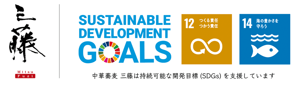 中華蕎麦三藤は持続可能な開発目標(SDGs)を支援しています